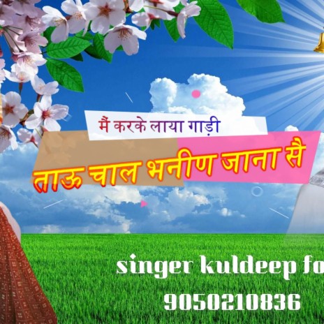 Mai Karke Laya Gaadi | Chal Tau Bhanin Jana S |JotramNewBhajan2022| #9050210836 | Boomplay Music