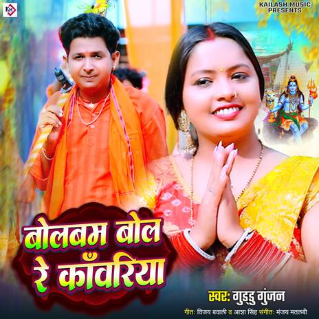 Bolbam Bol Re Kanwariya | Boomplay Music