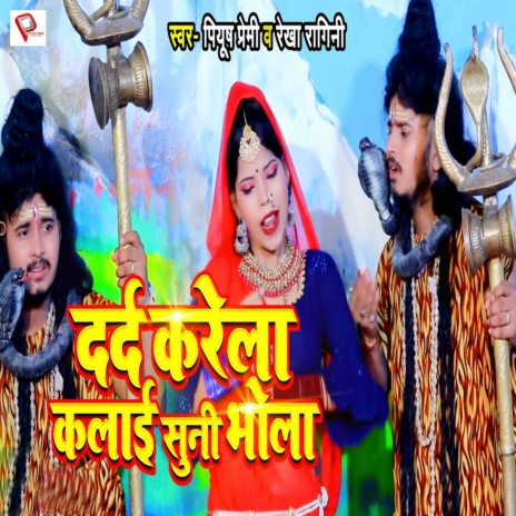 Dard Karela Kalai Suni Bhola ft. Rekha Ragini | Boomplay Music