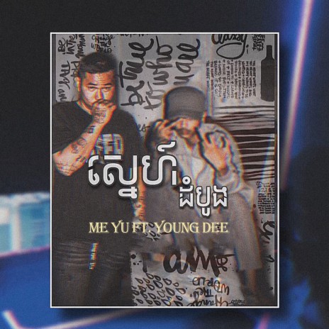 ស្នេហ៍ដំបូង ft. Young Dee | Boomplay Music