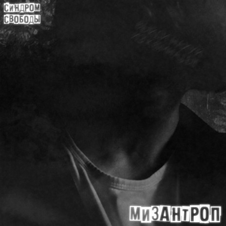 Мизантроп | Boomplay Music