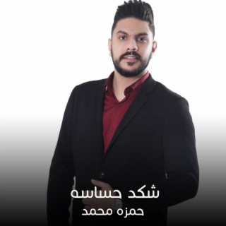 شكد حساسه