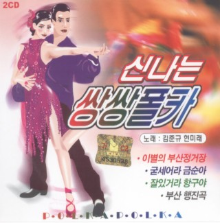 신나는 쌍쌍폴카 1,2(2CD)