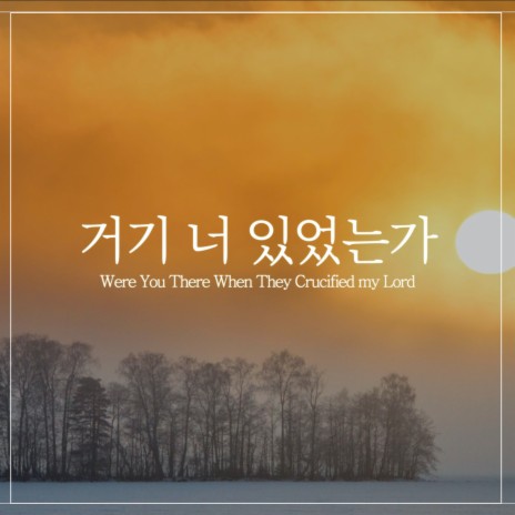 거기 너 있었는가 Were You There When They Crucified My Lord | Boomplay Music