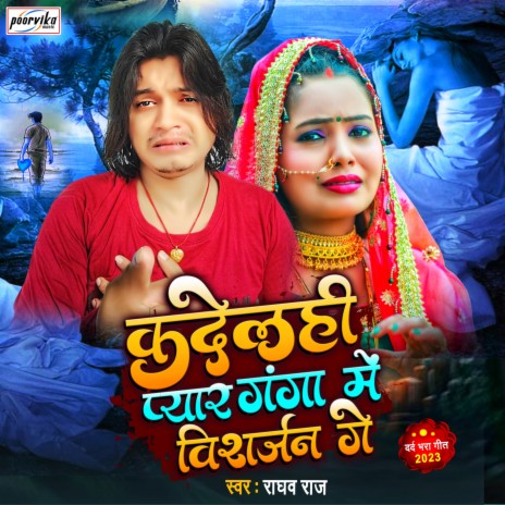 Ka Delahi Pyar Ganga Me Bisarjan Ge | Boomplay Music