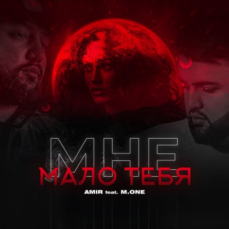 Мне мало тебя ft. M.One | Boomplay Music