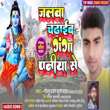 Jalwa Chadhaib Ganga Paniya Se (Bolbum)