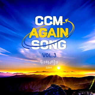 CCM AGAIN SONG VOL.3 두려워말라