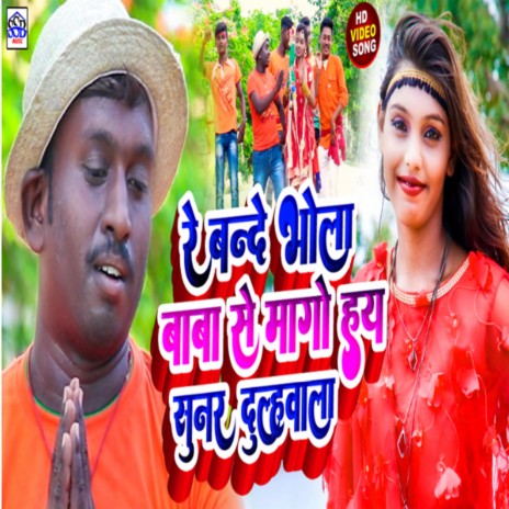 Bande Bhola Baba Se Mago Hay Sunar Dulhawa Re Bande (KHORTHA) | Boomplay Music