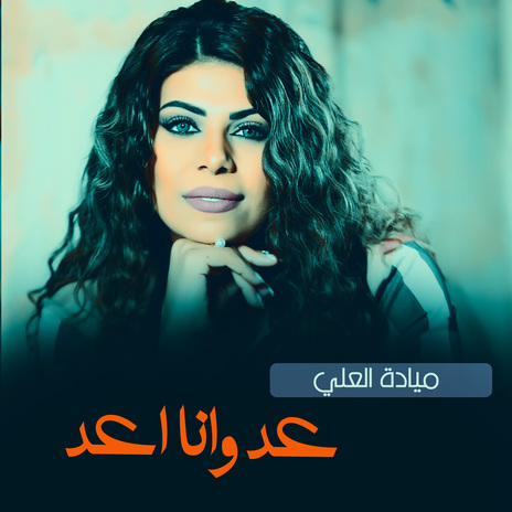 عد وانا اعد | Boomplay Music