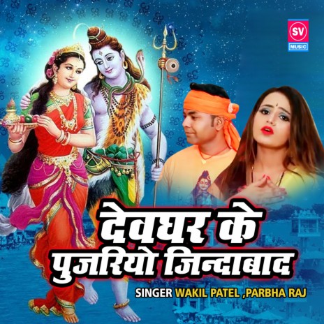 Devghar Ke Pujariyo Zindabaad | Boomplay Music