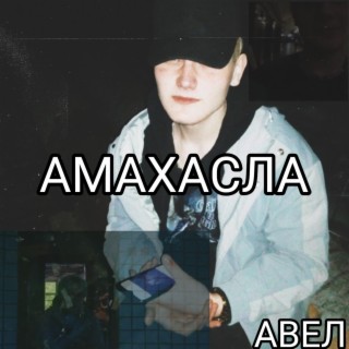 Амахасла