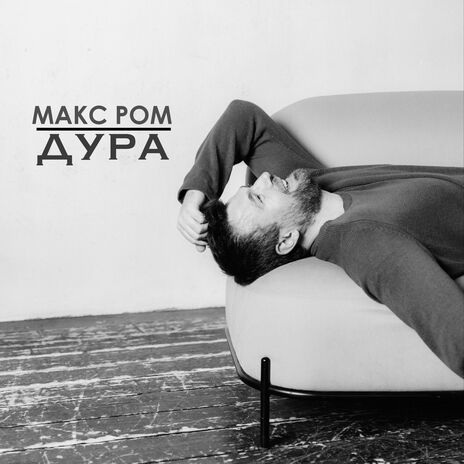 Дура | Boomplay Music