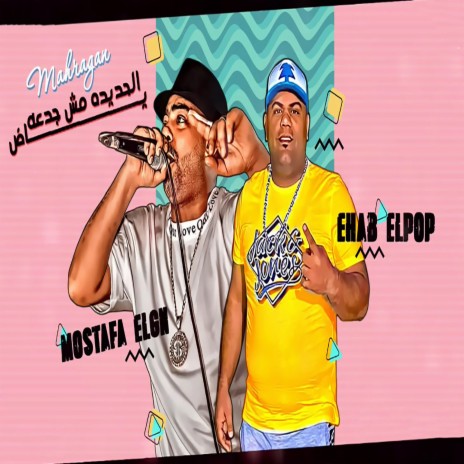الحديدة مش جدعه ياض ft. Mostafa El Gen | Boomplay Music
