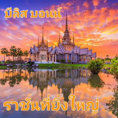 ราชันที่ยิ่งใหญ่ ft. บีลิส บอนน์