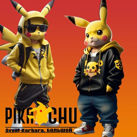 Pikachu ft. БОЛЬШОЙ | Boomplay Music