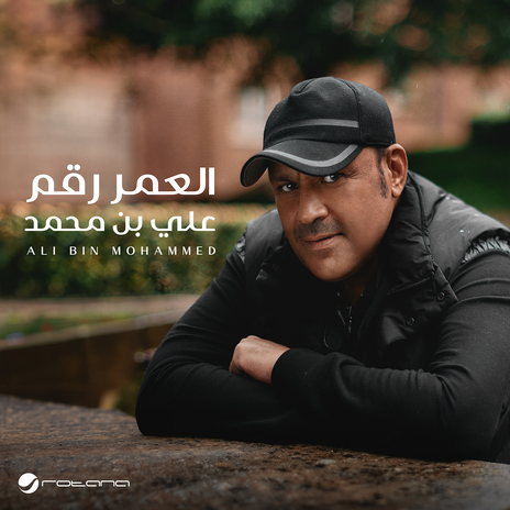 El Omr Rakam | Boomplay Music