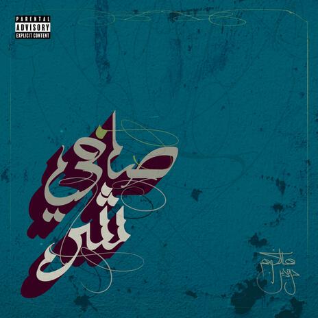 شر صافي ft. Rknddn & Big Murk | Boomplay Music