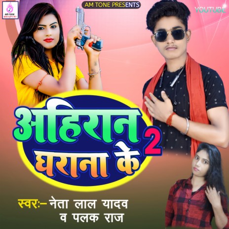 Ahiran Gharana Ke 2 (bhojpuri) ft. Palak Raj