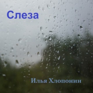 Слеза