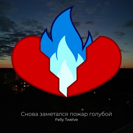 Снова заметался пожар голубой | Boomplay Music