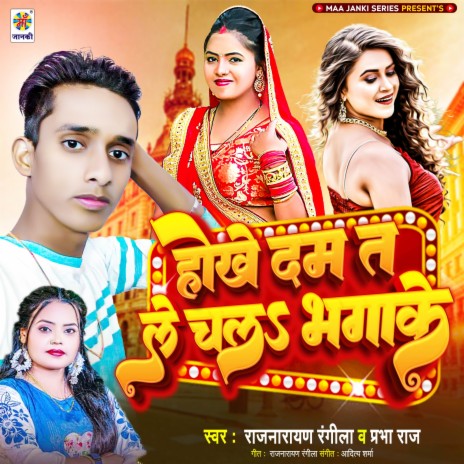 Hokhe Dam Ta Le Chala Bhagake ft. Prabha Raj | Boomplay Music