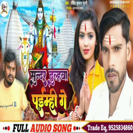 Sundar Dulhava Paibhi Ge | Boomplay Music