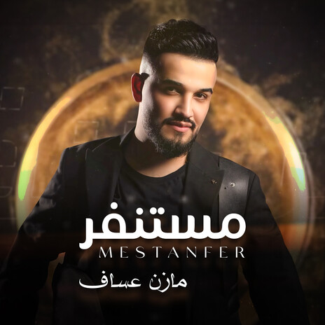 مستنفر | Boomplay Music