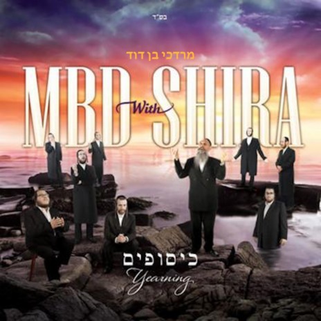 Al Kein Tzion - על כן ציון ft. The Shira Choir | Boomplay Music