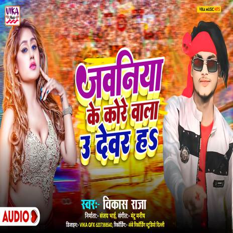 Jawani Ke Kore Wala U Devar Ha | Boomplay Music