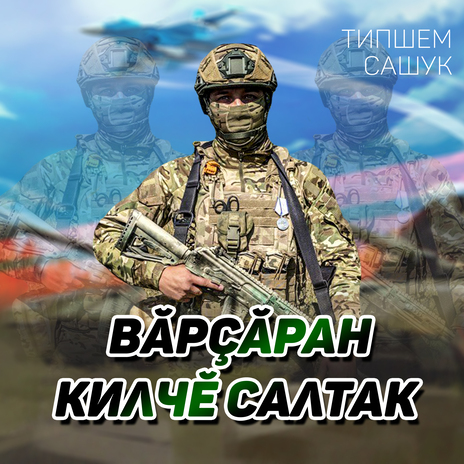 Вăрçăран килчĕ салтак | Boomplay Music