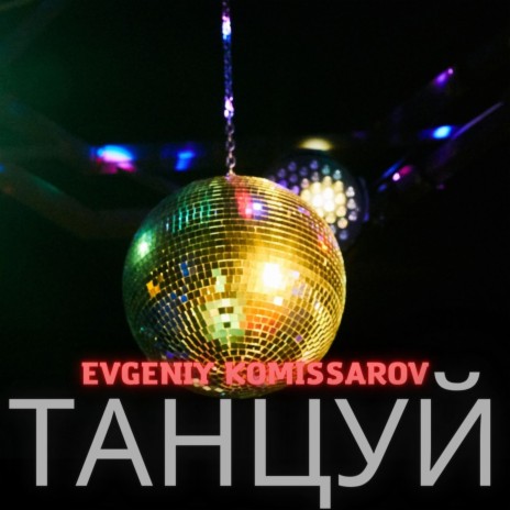 Танцуй | Boomplay Music