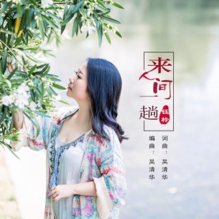 来人间一趟 lyrics | Boomplay Music