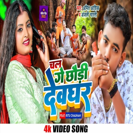 Chal Ge Chaudi Devghar (Bhakti Song) ft. Anjali Bharti