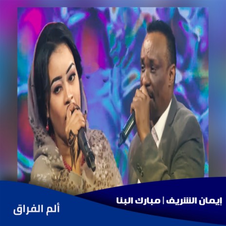 ألم الفراق ft. Mubarak Albana