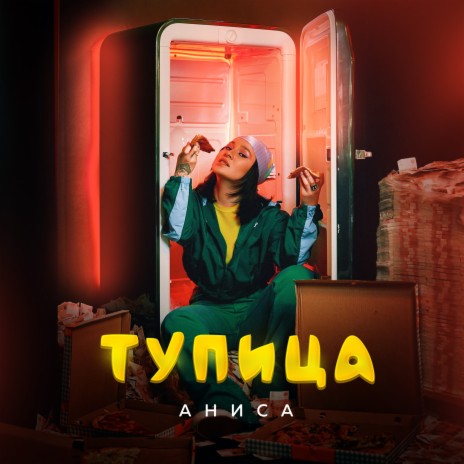 Тупица | Boomplay Music