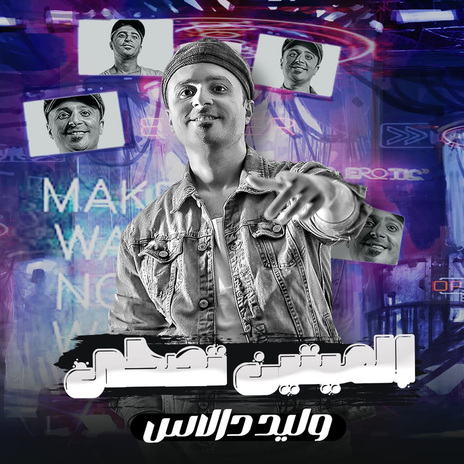 مولد الميتين تصحى | Boomplay Music