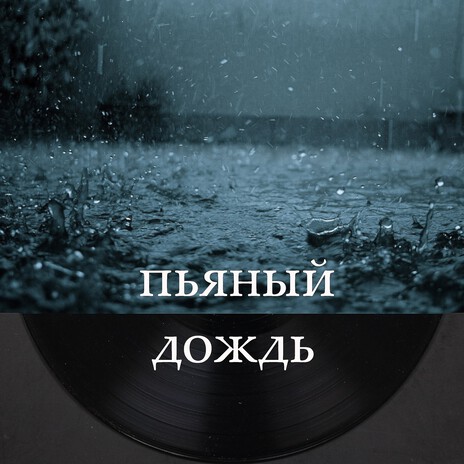 Пьяный дождь | Boomplay Music