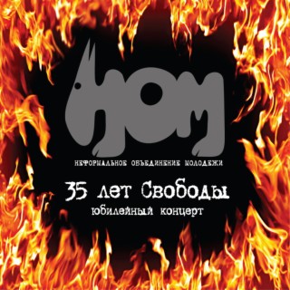 35 лет свободы. Юбилейный концерт (Live)