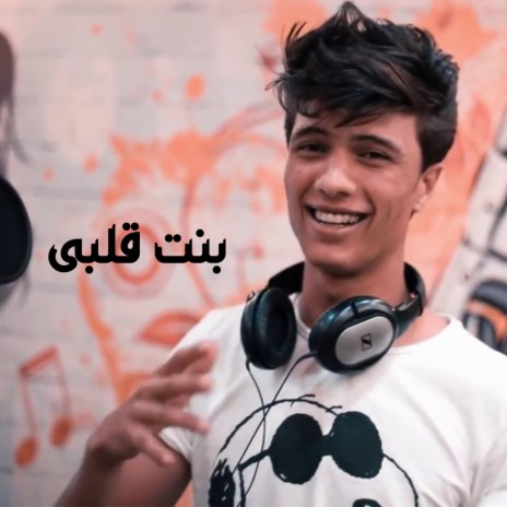 بنت قلبي ft. Sherif Khalid | Boomplay Music