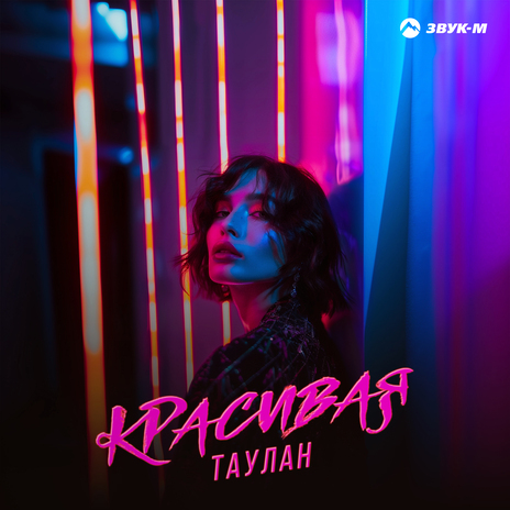 Красивая | Boomplay Music