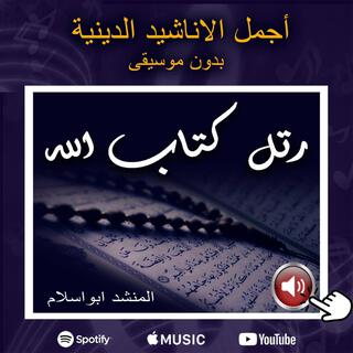 رتل كتاب الله