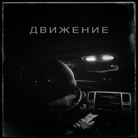 Движение | Boomplay Music