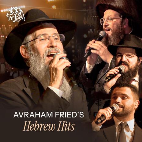 אל תיפול ft. Avraham Fried, Shloime Daskal, Itzik Dadya & Benny Friedman | Boomplay Music