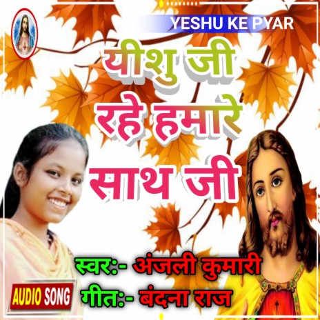 Yeashu Ji Rahe Hamare Sath Ji (BHOJPURI)