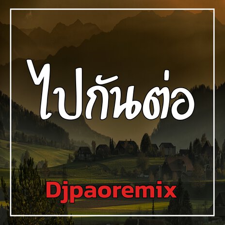 ไปกันต่อ | Boomplay Music