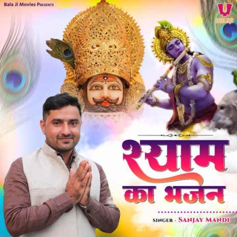 Shyam Ka Bhajan | Boomplay Music