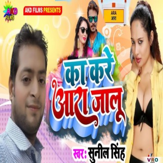 Ka Kare Aara Jalu (Bhojpuri)