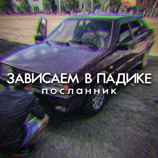 Зависаем в падике