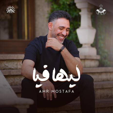 ليها فيا | Boomplay Music